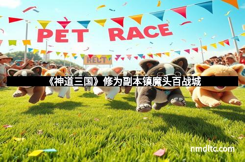 《神道三国》修为副本镇魔头百战城